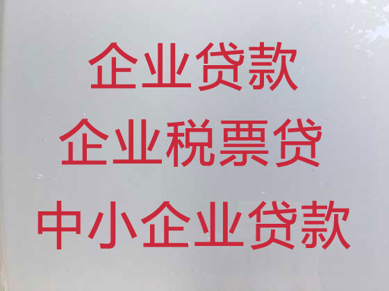 泸州小微企业贷款中介公司